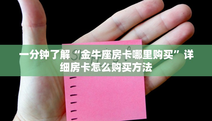 一分钟了解“微信群炸金花房卡在哪弄”获取房卡怎么购买教程