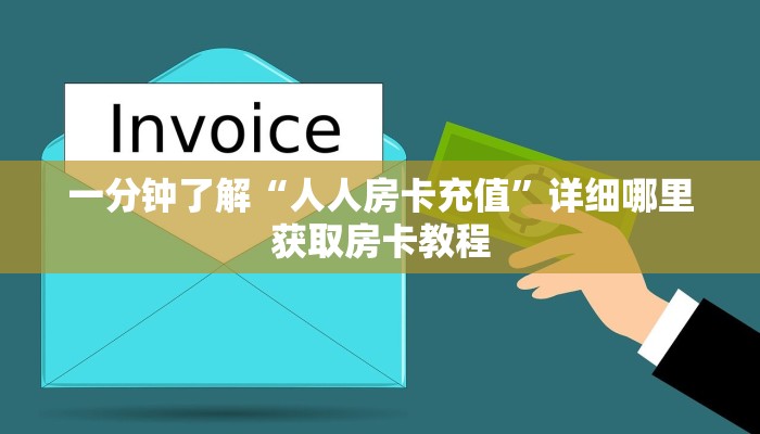 一分钟攻略“金花房间卡怎么弄”获取房卡怎么购买教程
