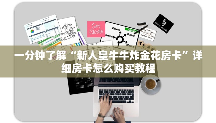 一分钟攻略“微信炸金花房间链接”获取房卡怎么购买教程