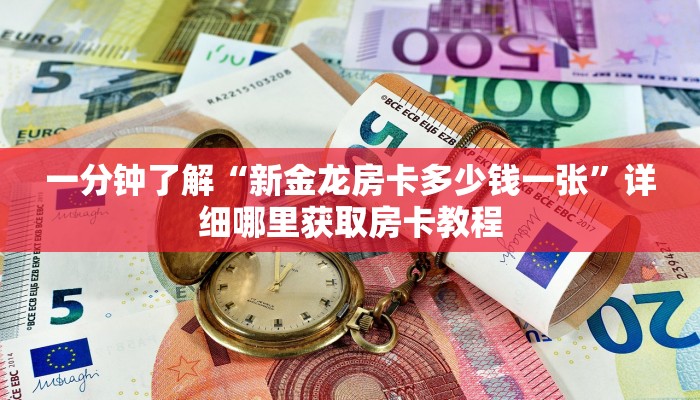 一分钟讲解“拼三张链接房卡多少钱一张”房卡购买教程方法