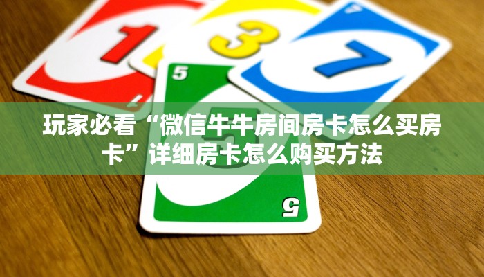 一分钟攻略“牛牛房间房卡在哪买”获取房卡怎么购买教程
