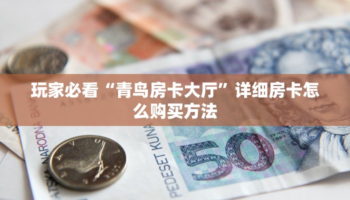 必看攻略“金花房卡出售”在哪充值购买