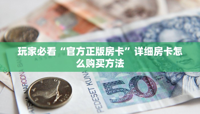 必看攻略“微信金花链接房间怎么开”获取房卡怎么购买教程