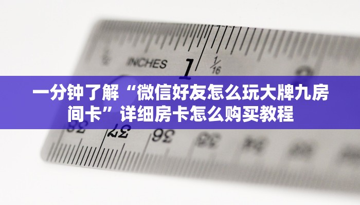 一分钟了解“如何创建斗牛房间链接”获取房卡怎么购买教程 一分钟了解“如何创建斗牛房间链接”获取房卡怎么购买教程