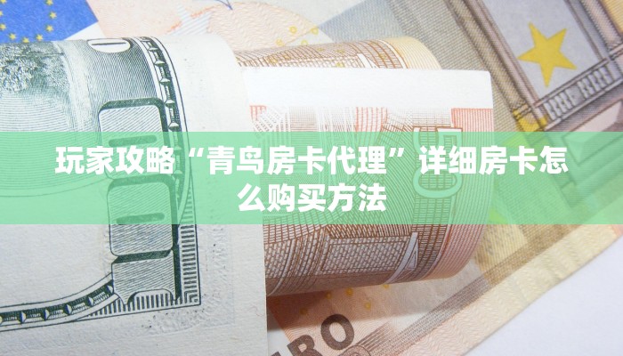 一分钟攻略“新星游大厅牛牛金花房卡在哪买”在哪充值购买