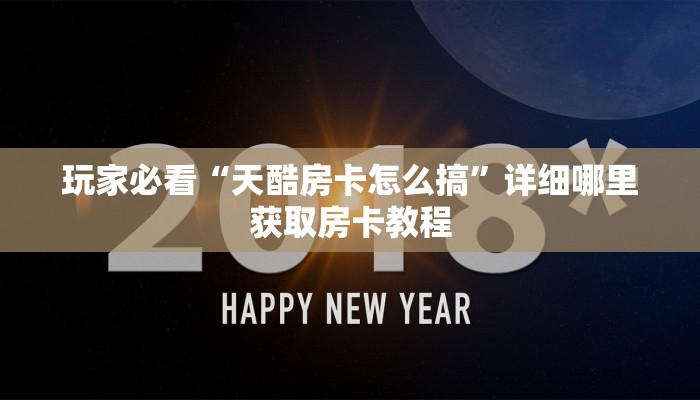 必看攻略“欢乐游牛牛金花房卡”获取房卡怎么购买教程
