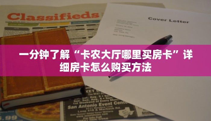一分钟了解“流樱大厅的房卡在哪里买”房卡怎么购买方法