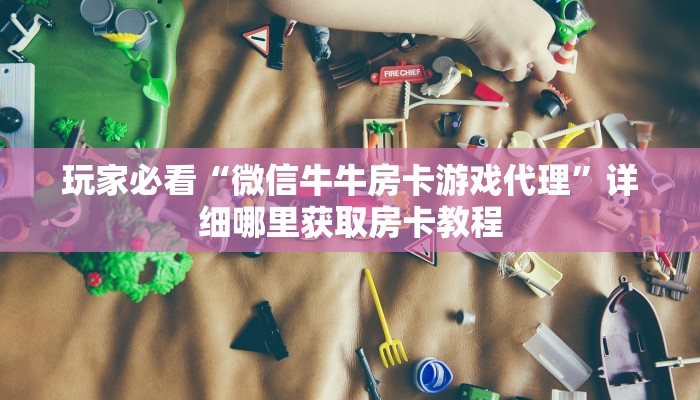玩家必看“金花房卡购买”教程房卡分享