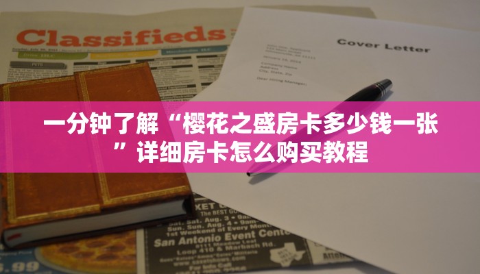 一分钟攻略“微信炸金花房间房卡怎么买房卡”获取房卡怎么购买教程