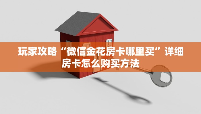 必看攻略“斗牛链接房卡怎么购买”获取房卡怎么购买教程