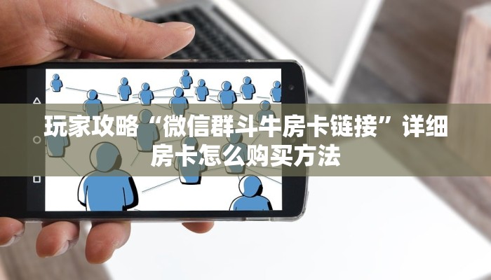 一分钟了解“拼三张房卡怎么充值”在哪充值购买
