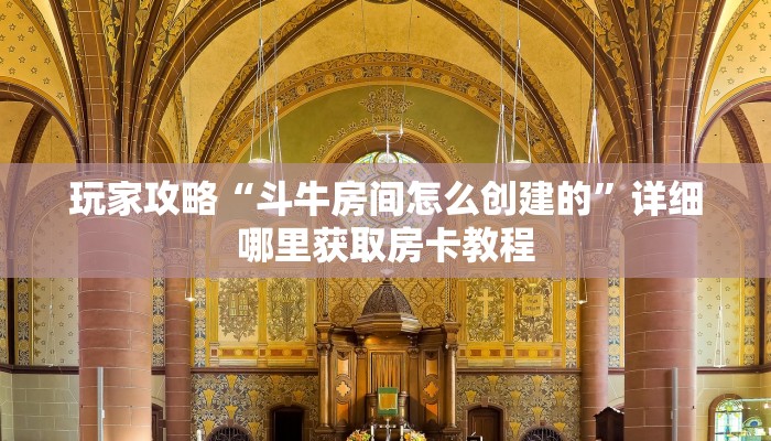 一分钟攻略“微信链接斗牛房卡大厅”在哪充值购买