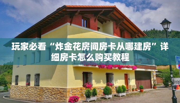一分钟了解“新圣游大厅购买房卡”在哪充值购买 一分钟了解“新圣游大厅购买房卡”在哪充值购买