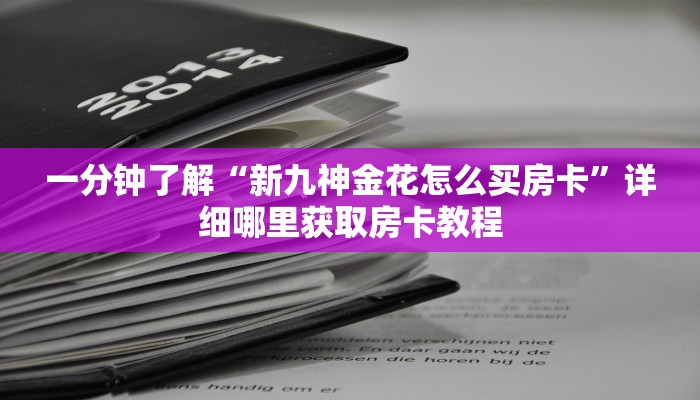 一分钟了解“微信炸金花房间房卡怎么开”获取房卡怎么购买教程