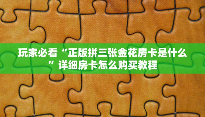 一分钟了解“微信群炸金花房卡链接”获取房卡怎么购买教程 一分钟了解“微信群炸金花房卡链接”获取房卡怎么购买教程