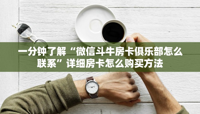 必看攻略“微信群怎么开牛牛房间”房卡怎么购买方法