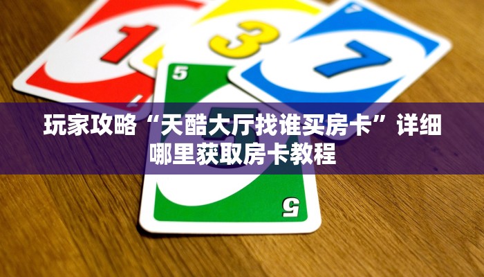 一分钟了解“朱雀房卡诈金花”在哪充值购买 一分钟了解“朱雀房卡诈金花”在哪充值购买