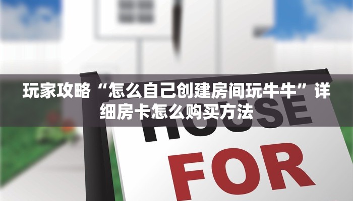 必看攻略“新九天牛牛金花房卡”获取房卡怎么购买教程