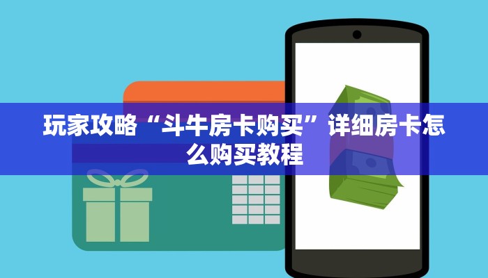 一分钟攻略“微信拼三张链接房间怎么拼”房卡怎么购买方法