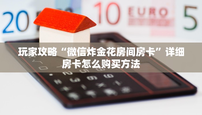 必看攻略“新星游房卡多少钱”在哪充值购买