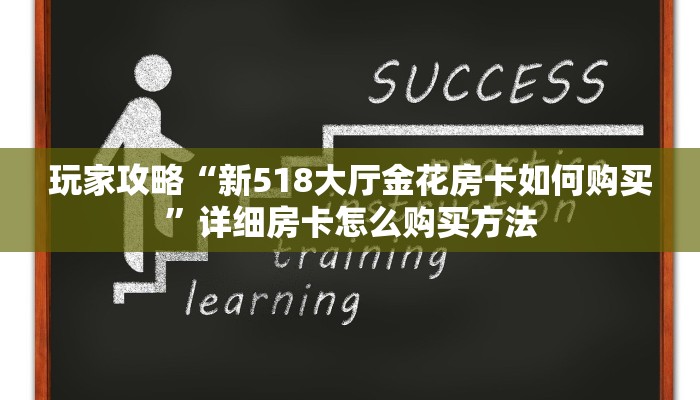 玩家必看“牛魔王大厅怎么充值房卡”教程房卡分享