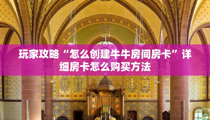 一分钟攻略“牛牛链接房卡找谁购买”房卡怎么购买方法 一分钟攻略“牛牛链接房卡找谁购买”房卡怎么购买方法