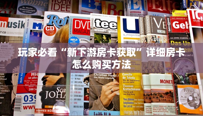 一分钟知道“新九哥房卡链接怎么买”获取房卡购买教程