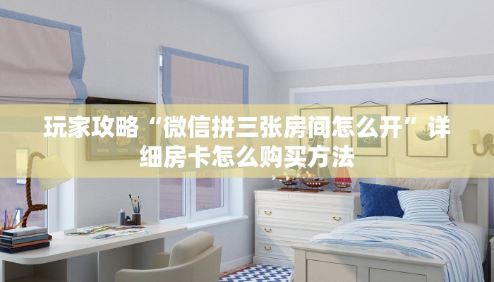 必看攻略“永和备厅房卡”获取房卡怎么购买教程