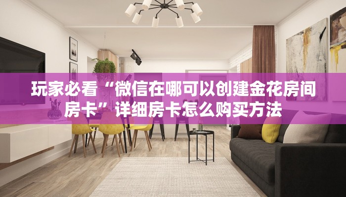 一分钟知道“微信牛牛群房卡怎么弄”教程房卡分享 一分钟知道“微信牛牛群房卡怎么弄”教程房卡分享