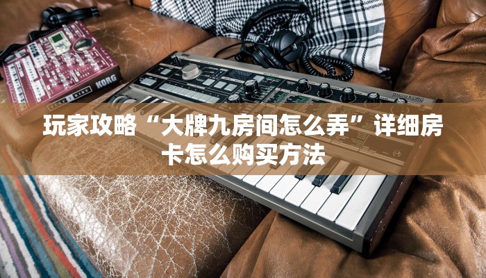 必看攻略“微信牛牛房卡游戏购买”在哪充值购买