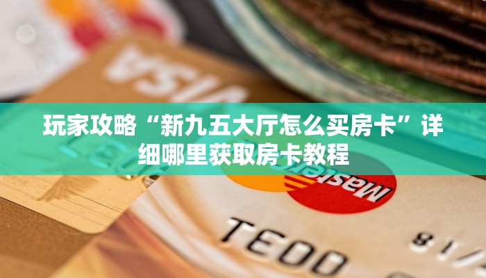 一分钟攻略“微信群炸金花房间怎么开”获取房卡怎么购买教程