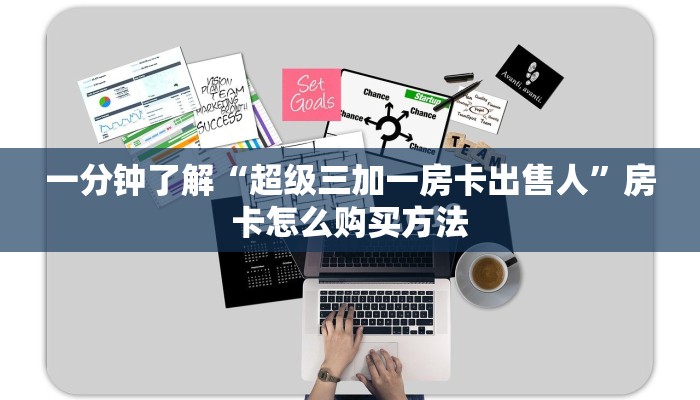 必看攻略“牛牛房卡链接找谁买”房卡怎么购买方法