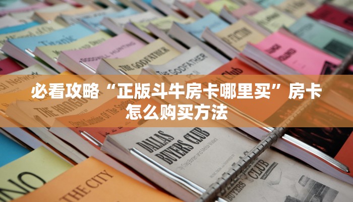 必看攻略“微信拼三张如何购买房卡”在哪充值购买