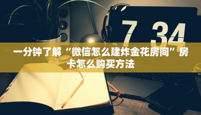 一分钟攻略“美猴王金花牛牛房卡”获取房卡怎么购买教程 一分钟攻略“美猴王金花牛牛房卡”获取房卡怎么购买教程