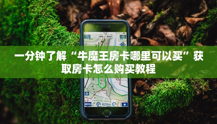 一分钟了解“微信链接斗牛房卡批发”获取房卡怎么购买教程