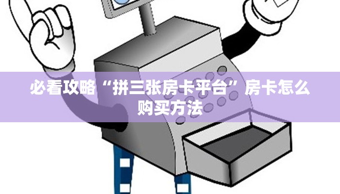 必看攻略“皇豪互众房卡代理”获取房卡怎么购买教程