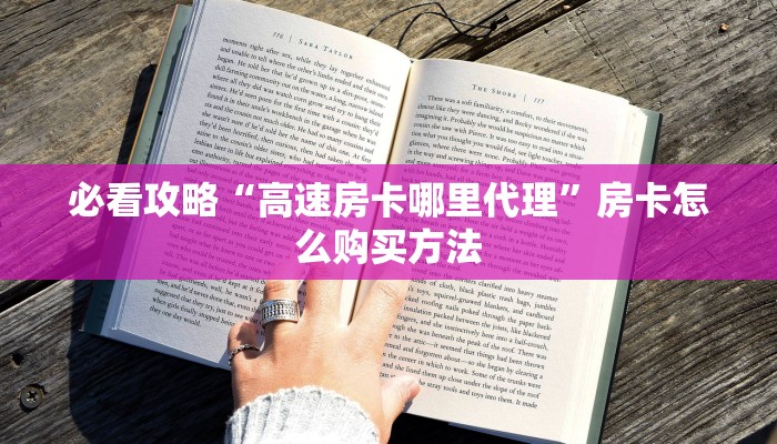 一分钟了解“新星游房卡怎么弄”获取房卡购买教程