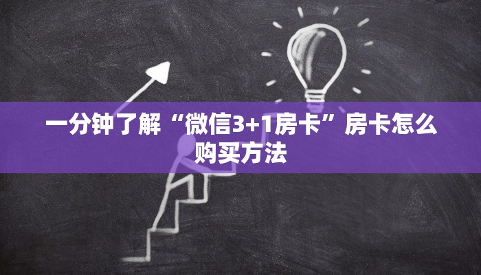 一分钟了解“微信3+1房卡”房卡怎么购买方法