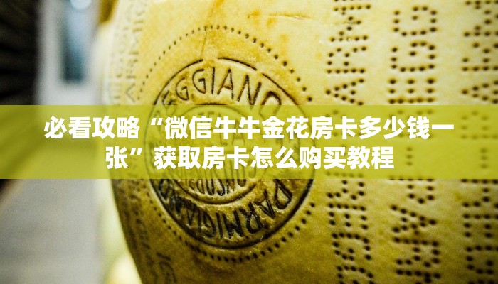 必看攻略“微信牛牛金花房卡多少钱一张”获取房卡怎么购买教程