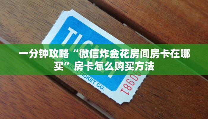 一分钟了解“卡农房卡在哪里买”在哪充值购买