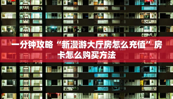 一分钟知道“微信链接金花房卡在哪里买”房卡哪里可以获取 一分钟知道“微信链接金花房卡在哪里买”房卡哪里可以获取