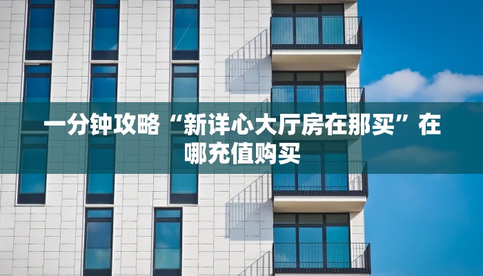 玩家攻略“新漫游大厅怎么充值房卡”房卡购买教程方法