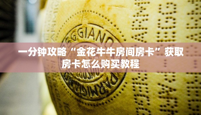 一分钟了解“新西部大厅怎么买房卡”房卡怎么购买方法
