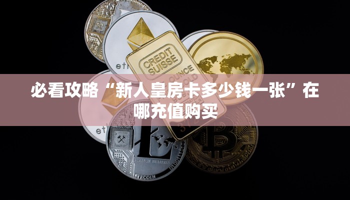 一分钟了解“拼三张房间链接怎么来的”获取房卡方式方法 一分钟了解“拼三张房间链接怎么来的”获取房卡方式方法