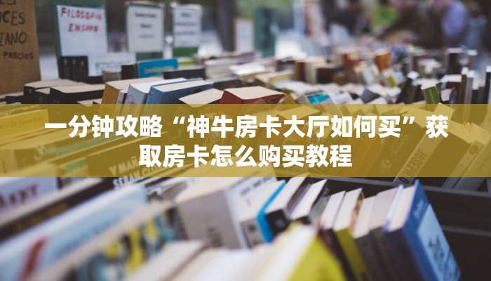 必看攻略“拼三张房间卡!金花房卡”房卡怎么购买方法