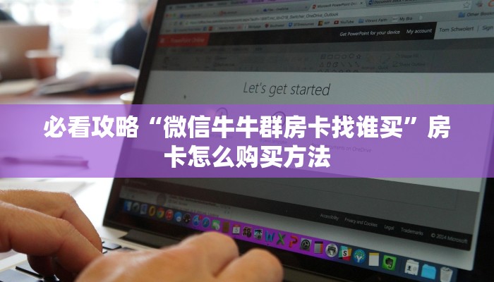 一分钟攻略“新卡贝拼三张房卡”在哪充值购买