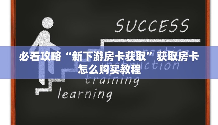 一分钟攻略“拼三张房间卡链接”获取房卡怎么购买教程 一分钟攻略“拼三张房间卡链接”获取房卡怎么购买教程