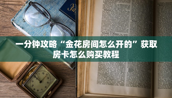 必看攻略“微信三公群房间怎么建”获取房卡怎么购买教程