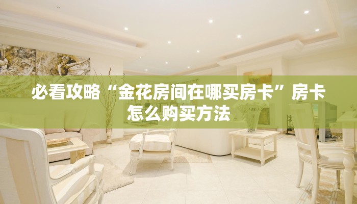 一分钟了解“微信群炸金花房卡找谁买”获取房卡怎么购买教程