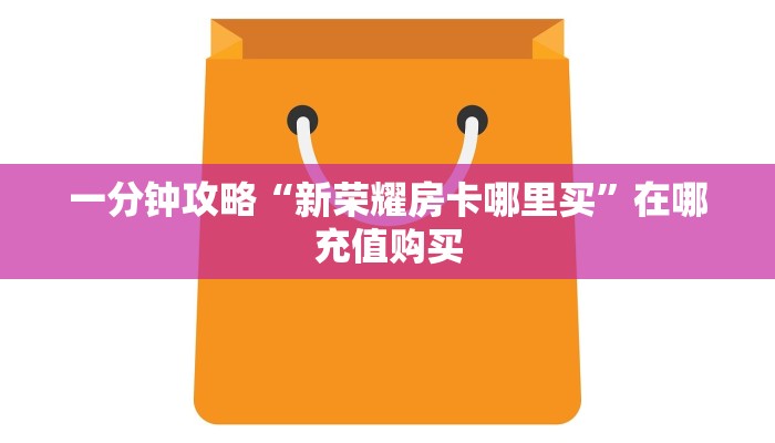 一分钟讲解“微信三公群房间怎么设置”房卡购买教程方法